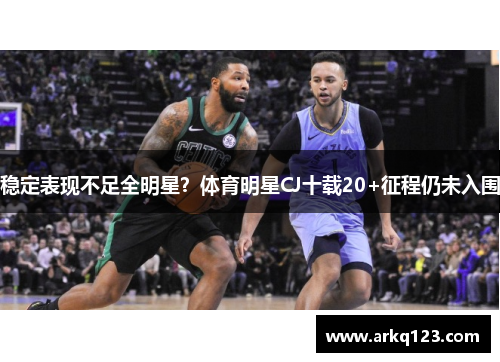 稳定表现不足全明星？体育明星CJ十载20+征程仍未入围