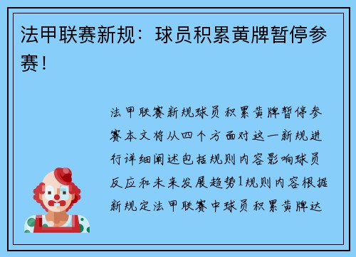 法甲联赛新规：球员积累黄牌暂停参赛！