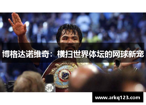 博格达诺维奇：横扫世界体坛的网球新宠