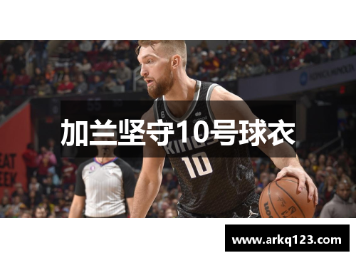 加兰坚守10号球衣