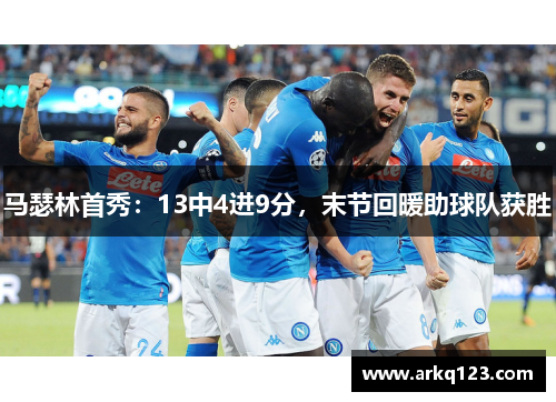 马瑟林首秀：13中4进9分，末节回暖助球队获胜
