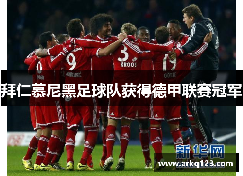 拜仁慕尼黑足球队获得德甲联赛冠军