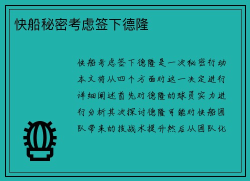 快船秘密考虑签下德隆