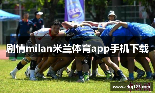 剧情milan米兰体育app手机下载
