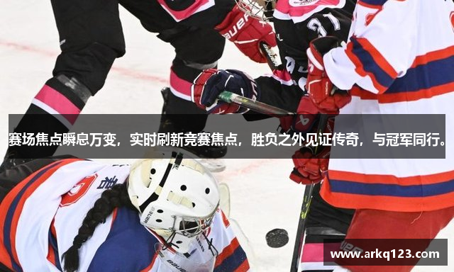 赛场焦点瞬息万变，实时刷新竞赛焦点，胜负之外见证传奇，与冠军同行。