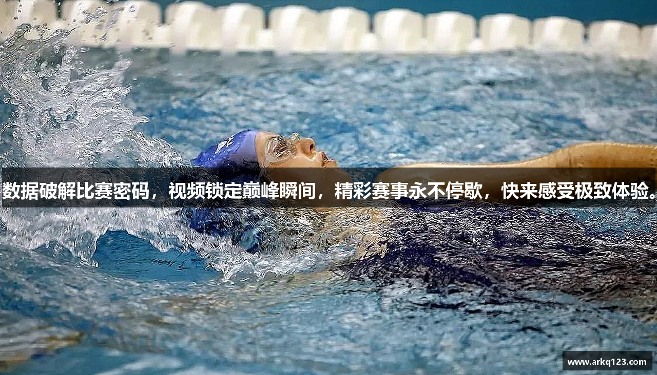 数据破解比赛密码，视频锁定巅峰瞬间，精彩赛事永不停歇，快来感受极致体验。