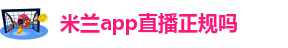 milan米兰体育app手机下载